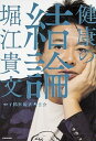 【中古】健康の結論 /KADOKAWA/堀江貴文(単行本)
