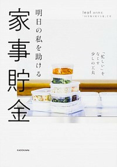 【中古】明日の私を助ける家事貯金 「忙しい」をなくす少しの工夫 /KADOKAWA/河内智美（単行本）