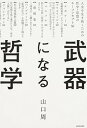 【中古】武器になる哲学 人生を生き抜くための哲学 思想のキーコンセプト50 /KADOKAWA/山口周（単行本）