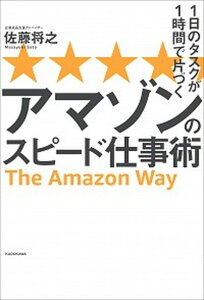 【中古】1日のタスクが1時間で片づくアマゾンのスピード仕事術 /KADOKAWA/佐藤将之(単行本)