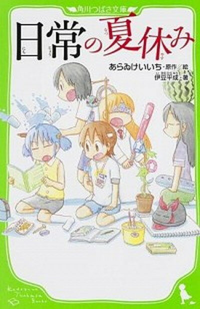 楽天VALUE BOOKS【中古】日常の夏休み /KADOKAWA/あらゐけいいち（単行本）