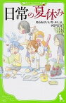 【中古】日常の夏休み /KADOKAWA/あらゐけいいち（単行本）