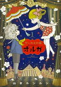 【中古】サーカスの娘オルガ 1 /KADOKAWA/山本ルンルン(コミック)