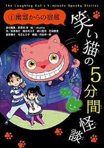 【中古】笑い猫の5分間怪談 1 /KADOKAWA/那須田淳（単行本（ソフトカバー））