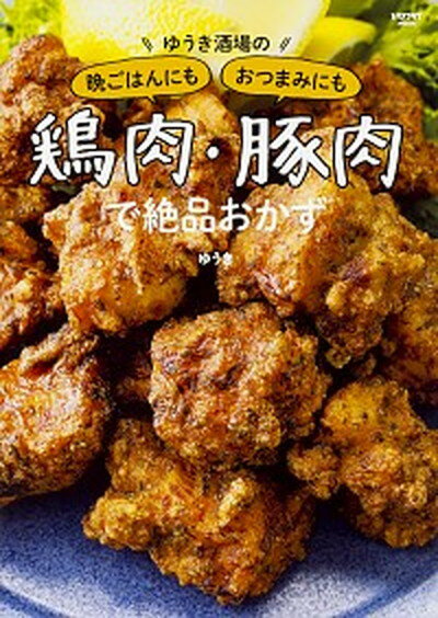 【中古】鶏肉・豚肉で絶品おかず ゆうき酒場の晩ごはんにもおつまみにも /KADOKAWA/ゆうき（ムック）