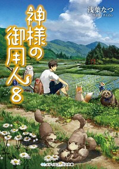 神様の御用人 8 /KADOKAWA/浅葉なつ（文庫）