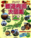 【中古】ジュニア都道府県大図鑑ジオ 地図 自然 気候 産業 くらし 歴史 文化/学研教育出版/谷川彰英(大型本)