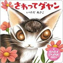 【中古】さわってダヤン /学研プラス/いけだあきこ（単行本）