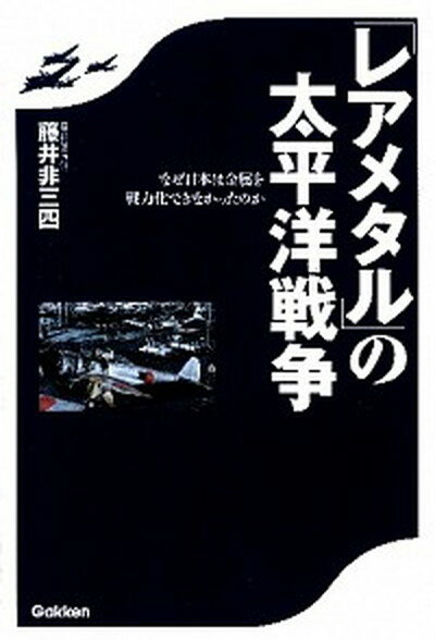 【中古】 レアメタル の太平洋戦争 なぜ日本は金属を戦力化できなかったのか /学研パブリッシング/藤井非三四 単行本 