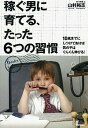 【中古】稼ぐ男に育てる、たった6つの習慣 10歳までにしつけておけば男の子はぐんぐん伸びる! /学研パブリッシング/山村裕志(単行本)