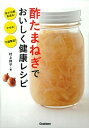 【中古】酢たまねぎでおいしく健康レシピ 体が10歳若返る!やせる!不調撃退! /学研パブリッシング/村上祥子(単行本)