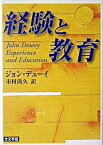 【中古】経験と教育 /講談社/ジョン・デュ-イ（文庫）