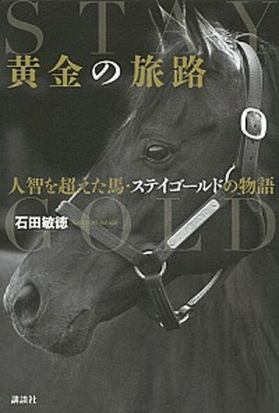 【中古】黄金の旅路 人智を超えた馬・ステイゴ-ルドの物語 /講談社/石田敏徳（単行本（ソフトカバー））