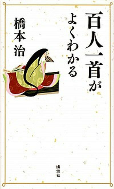 【中古】百人一首がよくわかる /講談社/橋本治（単行本（ソフトカバー））