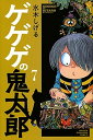 【中古】ゲゲゲの鬼太郎 7 /講談社/水木しげる(コミック)