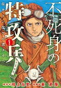 【中古】不死身の特攻兵 コミック 全10巻セット（コミック） 全巻セット