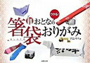 【中古】おとなの箸袋おりがみ ウケる! /主婦の友社/アエパパ(単行本)