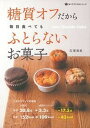 【中古】糖質オフだから毎日食べてもふとらないお菓子 Low Glucide Cake /主婦の友社/石沢清美(単行本(ソフトカバー))