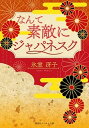 【中古】なんて素敵にジャパネスク 復刻版 /集英社/氷室冴子（文庫）