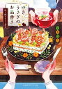 【中古】ゆきうさぎのお品書き 母と娘のちらし寿司 /集英社/小湊悠貴(文庫)