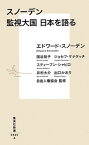 【中古】スノーデン監視大国日本を語る /集英社/エドワード・スノーデン（新書）