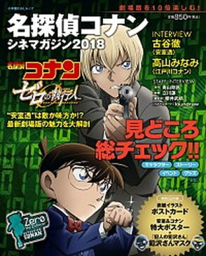 【中古】名探偵コナンシネマガジン 2018 /小学館/青山剛昌 (ムック)