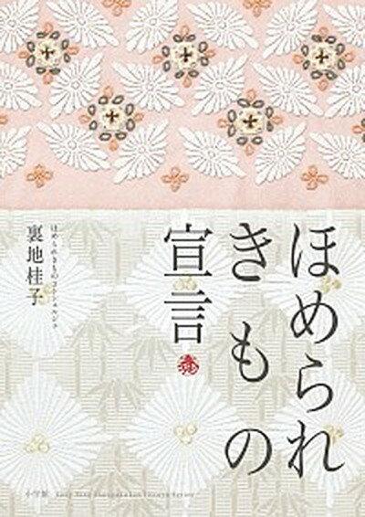 ◆◆◆非常にきれいな状態です。中古商品のため使用感等ある場合がございますが、品質には十分注意して発送いたします。 【毎日発送】 商品状態 著者名 裏地桂子 出版社名 小学館 発売日 2014年10月1日 ISBN 9784091037312