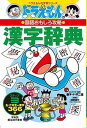 【中古】ドラえもんの漢字辞典 ドラえもんの国語おもしろ攻略 ステップ3 /小学館/藤子 F 不二雄（単行本）