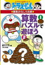 【中古】算数パズルで遊ぼう ドラえもんの算数おもしろ攻略 /小学館/浜学園（単行本）