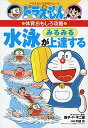 水泳がみるみる上達する ドラえもんの体育おもしろ攻略 /小学館/藤子・F・不二雄（単行本）