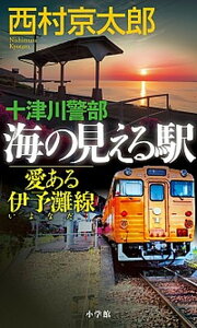 【中古】十津川警部海の見える駅 愛ある伊予灘線 /小学館/西村京太郎(新書)