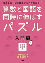 算数と国語を同時に伸ばすパズル 考える力試行錯誤する力が身につく　小学校全学年用 入門編 /小学館/宮本哲也（単行本）