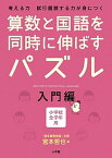 【中古】算数と国語を同時に伸ばすパズル 考える力試行錯誤する力が身につく　小学校全学年用 入門編 /小学館/宮本哲也（単行本）