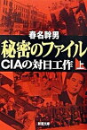 【中古】秘密のファイル CIAの対日工作 上巻 /新潮社/春名幹男（文庫）