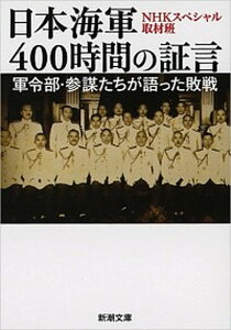 【中古】日本海軍400時間の証言 軍令部・参謀たちが語った敗戦 /新潮社/日本放送協会（文庫）