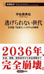 【中古】逃げられない世代 日本型「先送り」システムの限界 /新潮社/宇佐美典也（新書）