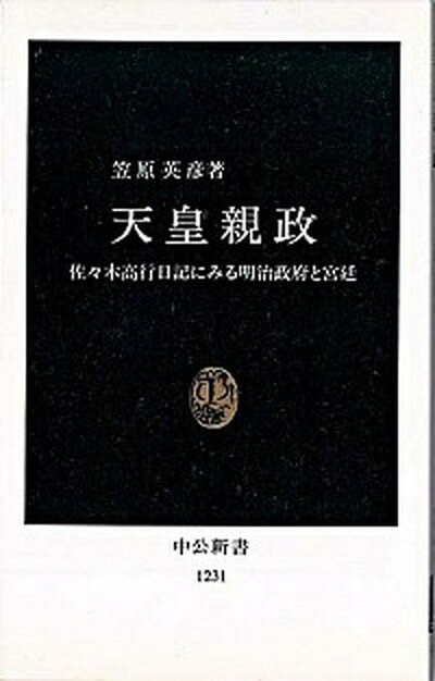 【中古】天皇親政 佐々木高行日記にみる明治政府と宮廷 /中央公論新社/笠原英彦（新書）