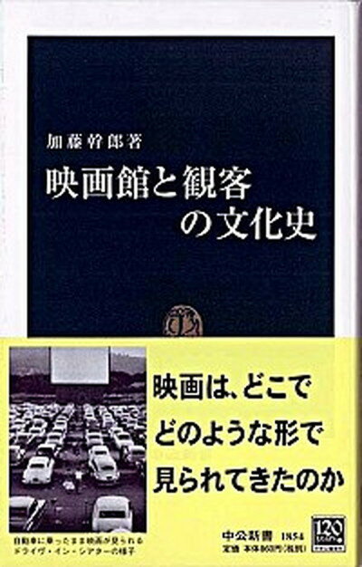 楽天VALUE BOOKS【中古】映画館と観客の文化史 /中央公論新社/加藤幹郎（新書）