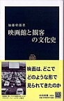 【中古】映画館と観客の文化史 /中央公論新社/加藤幹郎（新書）