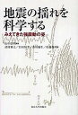 【中古】地震の揺れを科学する みえてきた強震動の姿 /東京大学出版会/山中浩明(単行本)