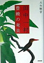 【中古】田中一村豊饒の奄美 /NHK出版/大矢鞆音(単行本)