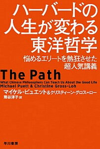 【中古】ハーバードの人生が変わる東洋哲学 悩めるエリートを熱狂させた超人気講義 /早川書房/マイケル・ピュエット(新書)