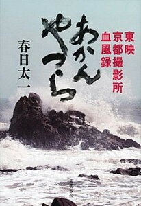 【中古】あかんやつら 東映京都撮影所血風録 /文藝春秋/春日太一(単行本)