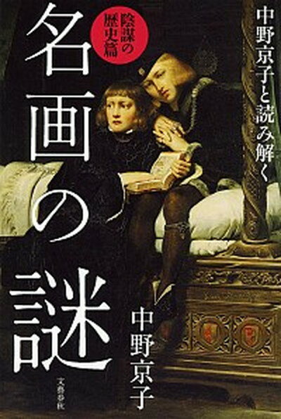 【中古】中野京子と読み解く名画の謎 陰謀の歴史篇 /文藝春秋/中野京子 ドイツ文学 単行本 