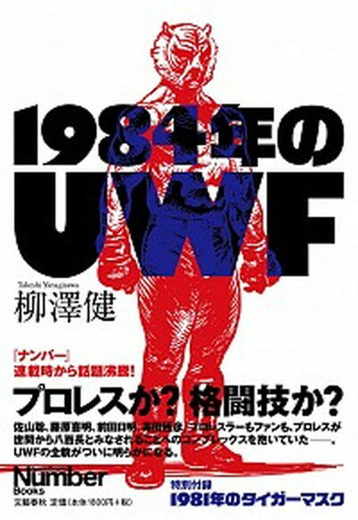 【中古】1984年のUWF /文藝春秋/柳澤健（ライター）（単行本）