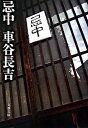 【中古】忌中 /文藝春秋/車谷長吉(文庫)