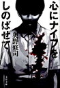 【中古】心にナイフをしのばせて /文藝春秋/奥野修司（文庫）