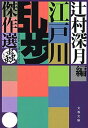 【中古】江戸川乱歩傑作選 蟲 /文藝春秋/江戸川乱歩（文庫）