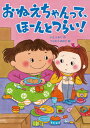 【中古】おねえちゃんって、ほ-んとつらい! /岩崎書店/いとうみく(単行本)