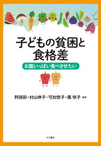 【中古】子どもの貧困と食格差 お腹いっぱい食べさせたい /大月書店/阿部彩（単行本（ソフトカバー））